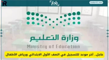 وزارة التعليم السعودية تعلن موعد إغلاق التسجيل في الصف الأول ورياض الأطفال